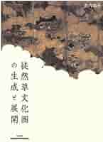 徒然草文化圏の生成と展開/笠間書院/島内裕子（単行本） 徒然草文化圏の生成と展開 | 島内 裕子 |本 | 通販 | Amazon
