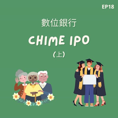 『EP18 | 數位銀行 Chime IPO (上) 數位銀行 v.s.傳統銀行 ft. Dale Chang』のカバーアート