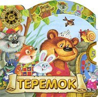 Teremok (The Small Cabin) - Russian folk tale - in Russian language 5928712995 Book Cover