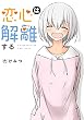 セール中のKindle本13：恋心は解離する