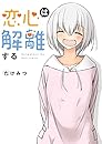 恋心は解離する