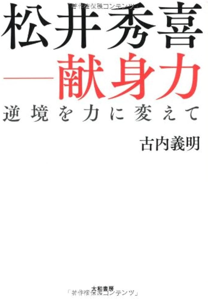 松井秀喜―献身力 | 古内 義明 |本 | 通販 | Amazon