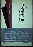 日本思想を解く 神話的思惟の展開 (フマニタス選書 12)