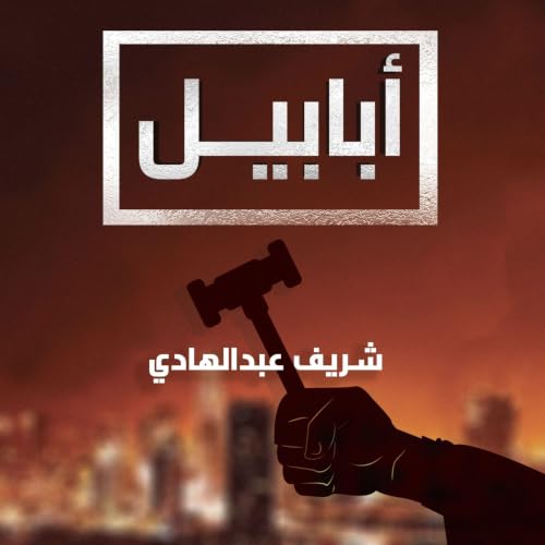 Diseño de la portada del título أبابيل