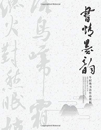 Shu Qing Mo Yun: Appreciation of Niu Shizhu's Calligraphy Works: Niu Shi Zhu Shu Fa Zuo Pin Shang XI
