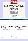 日本がリアリズムを失うとき（上下合本） (中公選書)