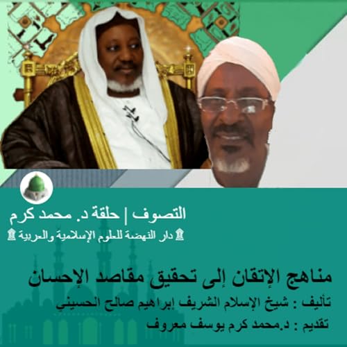 مناهج الإتقان إلى تحقيق مقاصد الإحسان | التصوف | تقديم : د.محمد كرم يوسف معروف copertina