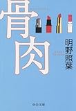 骨肉 (中公文庫)