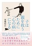 子は親を救うために「心の病」になる (ちくま文庫) image