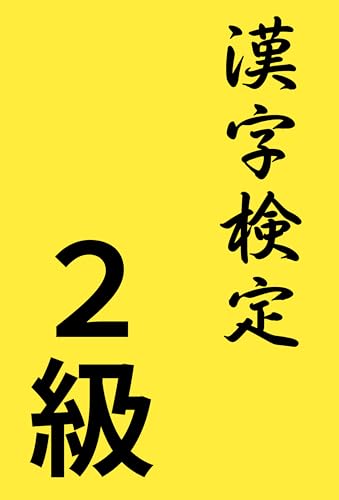 漢字検定2級: 日本漢字能力検定対策 (漢検ブックス)