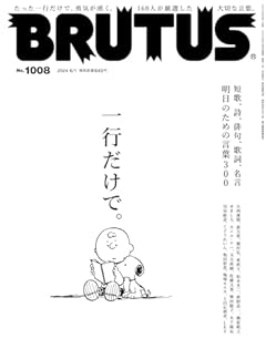 BRUTUS(ブルータス) 2024年 6月1日号 No.1008[一行だけで。]