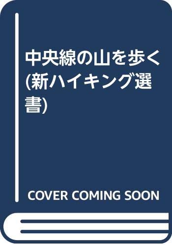 中央線の山を歩く (新ハイキング選書)