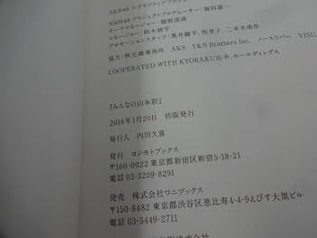 Amazon.co.jp: 初版 NMB48 山本彩 フォトブック 写真集 みんなの山本彩