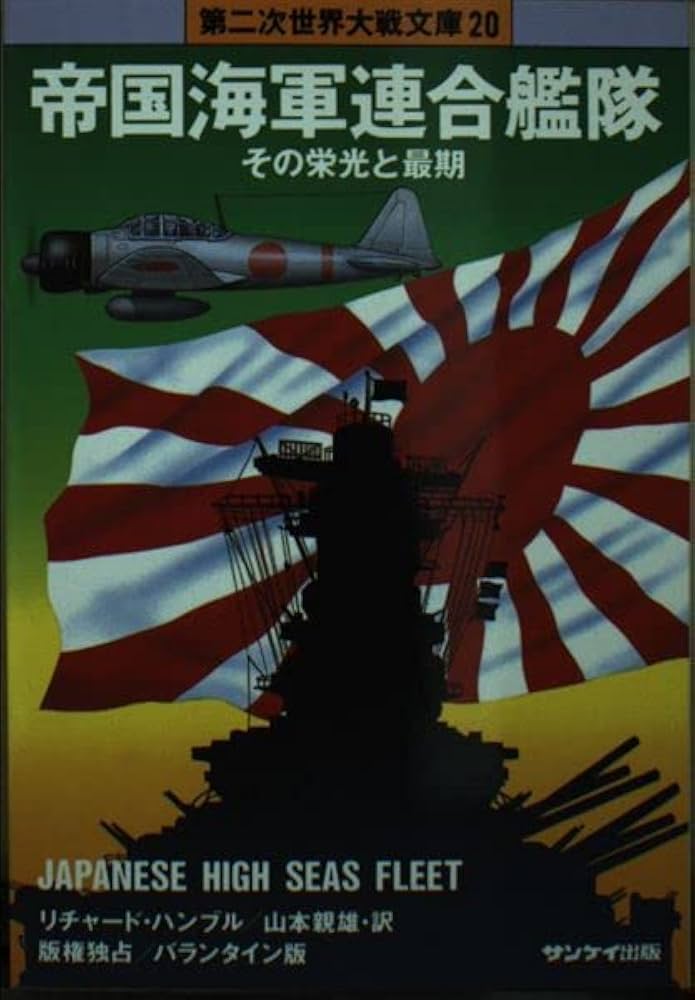 第二次世界大戦（旧帝国海軍）の本です。 第二次世界大戦（旧帝国海軍）の本です。