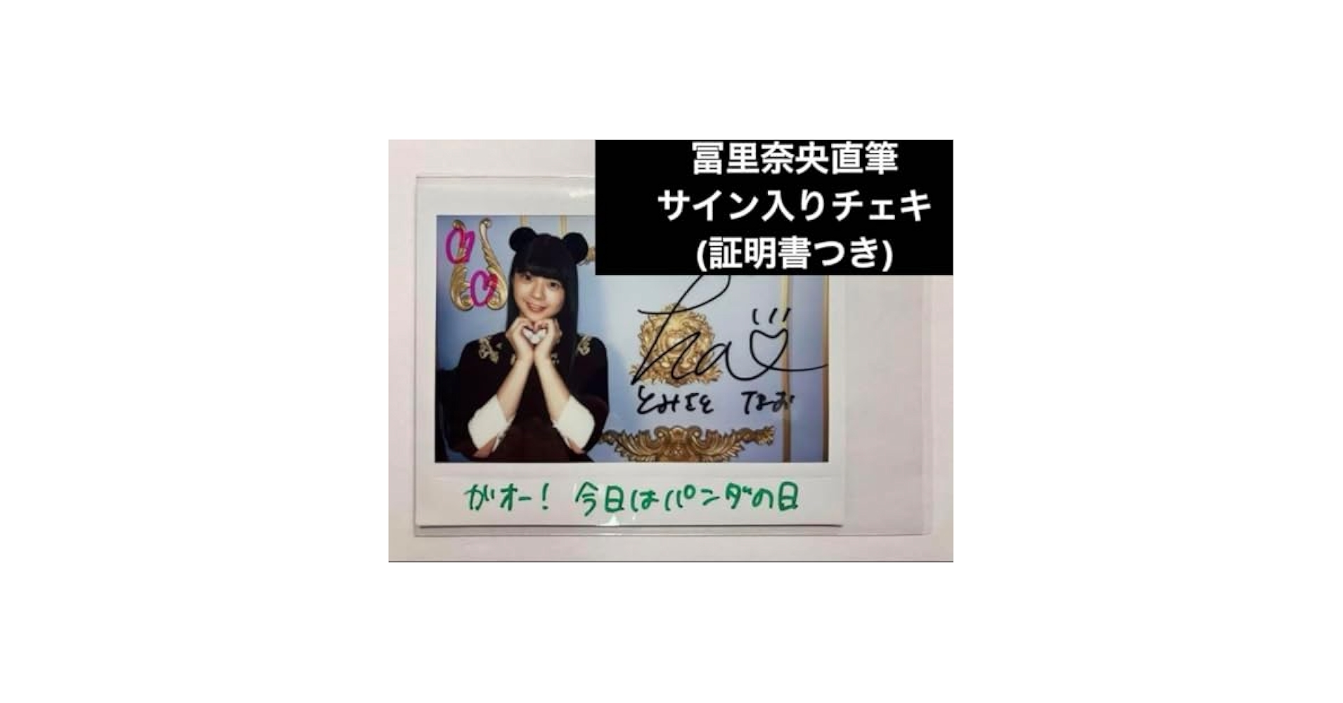 T*W様 乃木坂46 乃木フェス　プリントカードフォルダー　冨里奈央　直筆サイン 乃木坂46 乃木フェス プリントカードフォルダー 冨里奈央 直筆