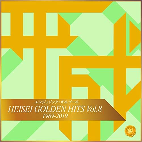 Amazon Music - 西脇睦宏のHEISEI GOLDEN HITS Vol.8(オルゴール