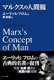 マルクスの人間観