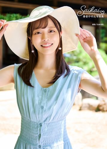 奏音かのん写真集『Saikai』 (alarm)