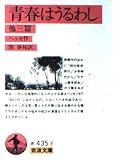 青春はうるわし 他三篇 (岩波文庫 赤435-3)