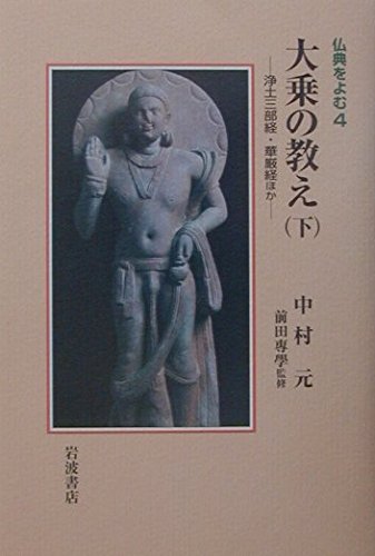 大乗の教え (下) (仏典をよむ 4)の詳細を見る