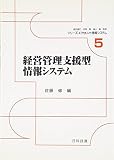 経営管理支援型情報システム (シリーズ・エクセレント情報システム 5)