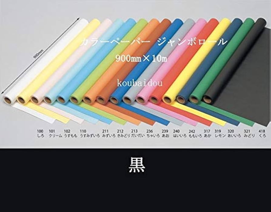 Amazon.co.jp: 弘梅堂 ジャンボロール画用紙 「黒」 900mm×10m : ホビー