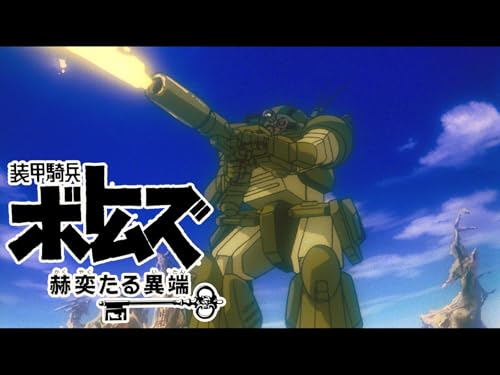 『装甲騎兵ボトムズ 赫奕たる異端』