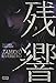 Zankyou. Riverbero (Vol. 3) - 3