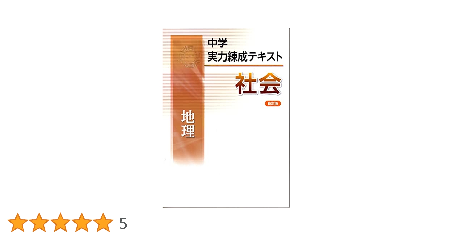 中学 実力練成テキスト 社会 歴史　地理　理科1 文理 2025年新刊 中学実力練成テキスト 国・数・理・社・英 2025