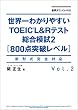 セール中のKindle本17：音声ダウンロード付 世界一わかりやすいＴＯＥＩＣ Ｌ＆Ｒテスト総合模試２［800点突破レベル］