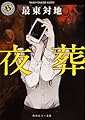 夜葬 (角川ホラー文庫)