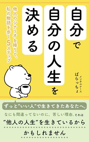Choose Your Own Life: Five Steps to Step Out of Others Scripts and Live Your Own Story mental nurse lab (Japanese Edition)