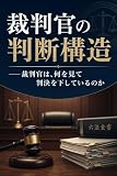 裁判官の判断構造: ──裁判官は、何を見て判決を下しているのか 判断構造シリーズ