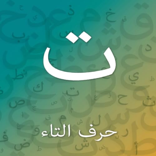 حرف التاء cover art