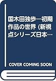 国木田独歩 初期作品の世界 (新視点シリーズ日本近代文学 3)
