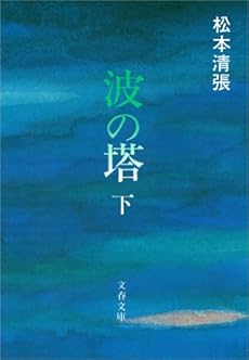 波の塔 下 Kindle ネタバレありの感想 レビュー 読書メーター
