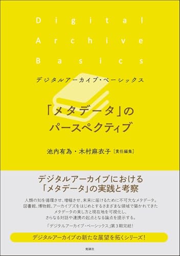 「メタデータ」のパースペクティブ