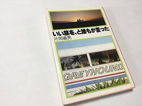 いい旅を、と誰もが言った (1981年) (角川文庫)