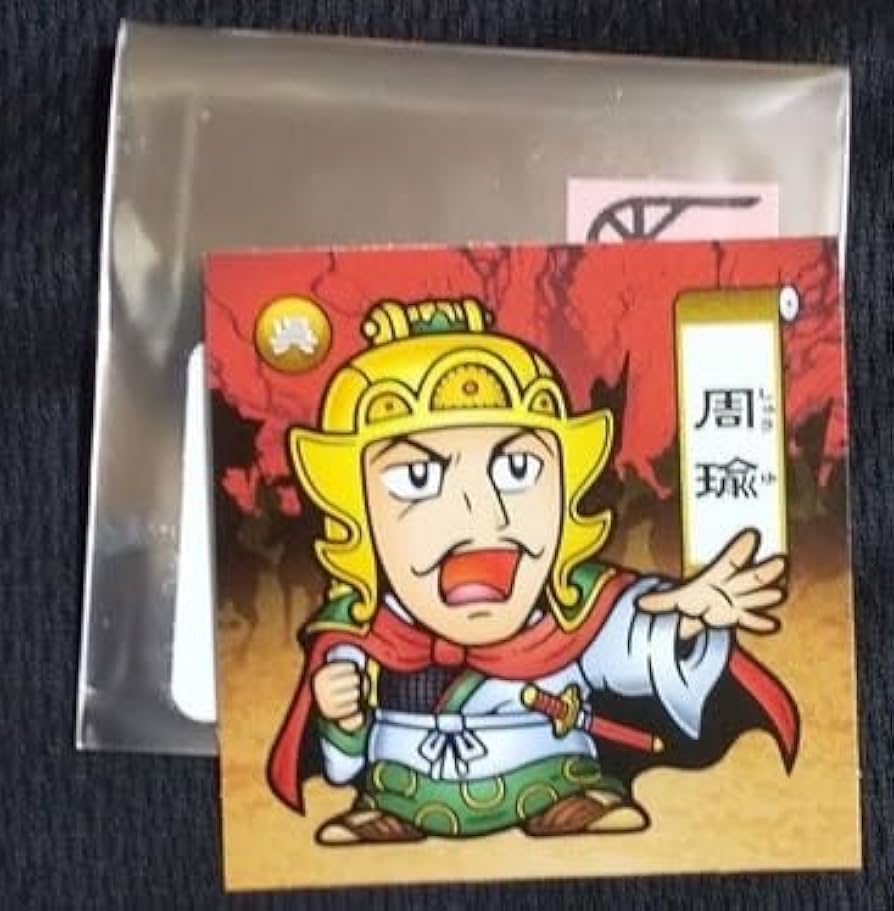 Amazon.co.jp: 横山光輝 三国志 POP UP STORE おまけ風シール 周瑜