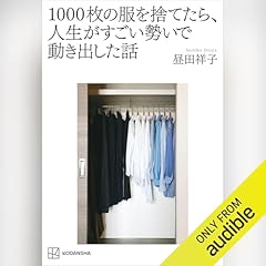 『１０００枚の服を捨てたら、人生がすごい勢いで動き出した話』のカバーアート