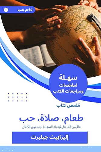 ‫ملخص كتاب طعام، صلاة، حب: عامٌ من الترحال لإيجاد السعادة و تحقيق الكمال‬ (Arabic Edition)