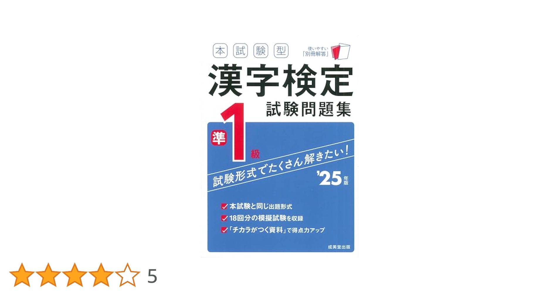 【中古】 英語検定準１級試験問題集/成美堂出版 本試験型 漢字検定1級試験問題集 '25年版｜成美堂出版