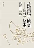流鏑馬の研究－騎射の礼制史－