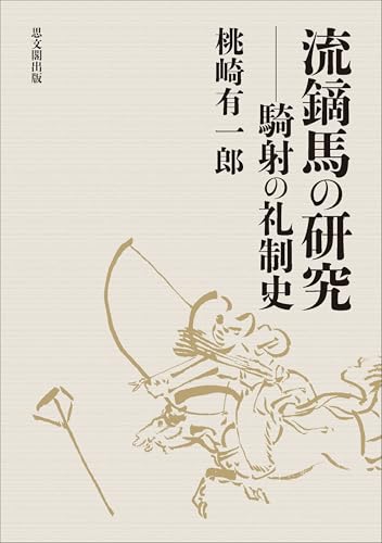 Amazon.co.jp: 桃崎 有一郎: 本、バイオグラフィー、最新アップデート