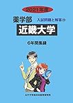 近畿大学 (2020年度) (薬学部入試問題と解答 20) | みすず学苑中央教育