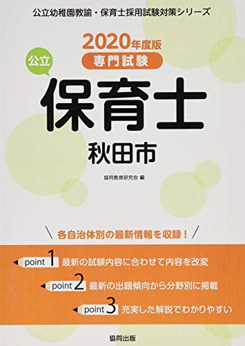 PDFダウンロード 秋田市の公立保育士 2020年度版―専門試験 (公立幼稚園教諭・保育士採用試 バイ