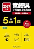 < 最新版 > 宮崎県公立高校 2027年度版【 過去問 5+1年分 】(公立高校入試過去問題シリーズZ45) < 最新版 > 宮崎県公立高校 2027年度版【 過去問 5+1年分 】(公立高校入試過去問題シリーズZ45)