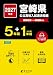 ＜ 最新版 ＞ 宮崎県公立高校 2027年度版【 過去問 5+1年分 】(公立高校入試過去問題シリーズZ45)