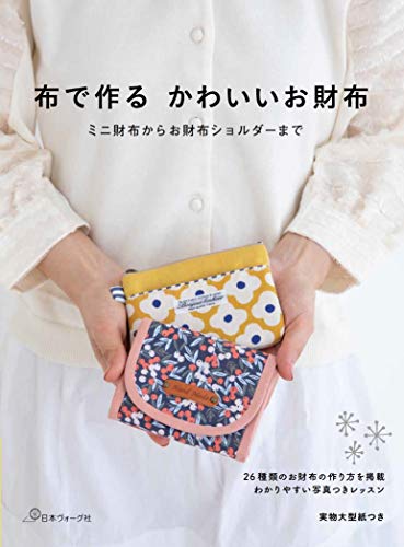 オライリー 無料電子書籍 布で作るかわいいお財布 ミニ財布からお財布ショルダーまで バイ