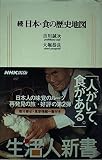 続 日本・食の歴史地図 (生活人新書 057)